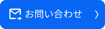 資料請求・お問い合わせ