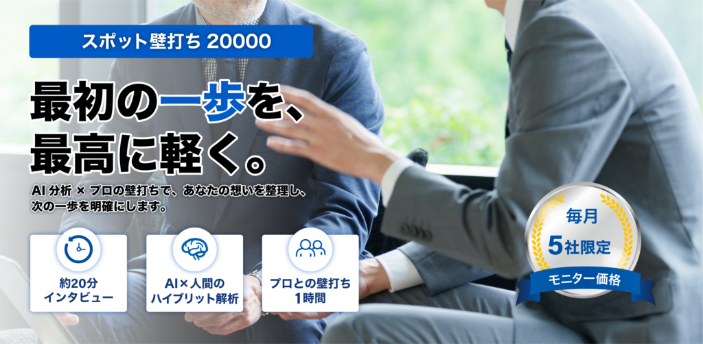 合同会社ヘキサゴンブリッジ-スポット壁打ち20000最初の一歩を最高に軽く-新規事業　壁打ち　相談