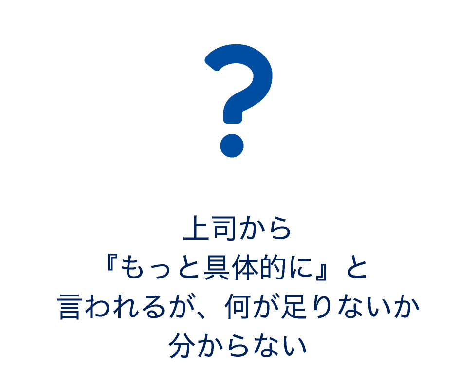 合同会社ヘキサゴンブリッジ-新規事業　伴走　伴奏　支援-上司からもっと具体的にと追われるが何が足りないかわからない