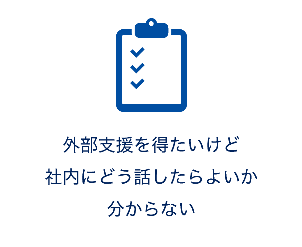 合同会社ヘキサゴンブリッジ-新規事業　伴走　伴奏　支援-外部支援を得たいけど社内にどう話したら良いかわからない