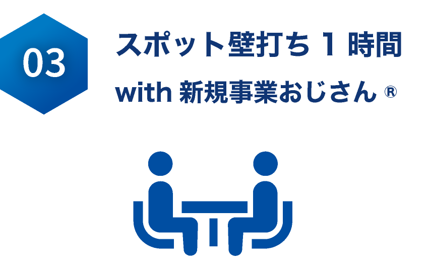 合同会社ヘキサゴンブリッジ-新規事業　伴走　伴奏　支援-スポット壁打ち1時間with新規事業おじさん