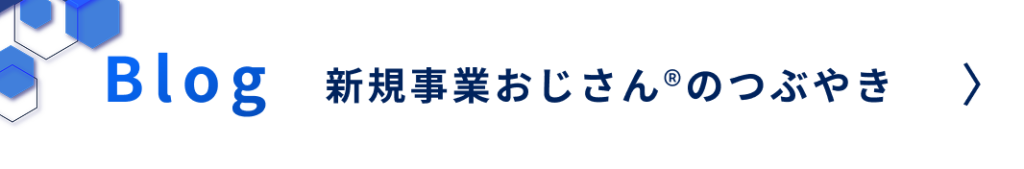 合同会社ヘキサゴンブリッジ-新規事業おじさんのつぶやき