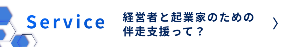 合同会社ヘキサゴンブリッジ-新規事業　壁打ち　相談-経営者と起業家のための伴走支援って？