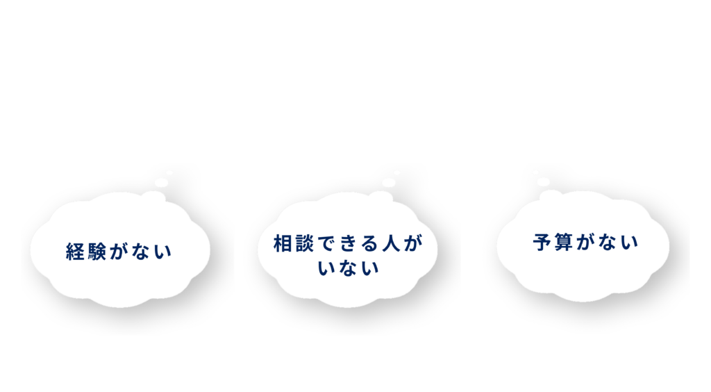 合同会社ヘキサゴンブリッジ-新規事業　伴走　伴奏　支援-経験がない-相談できる人がいない-予算がない