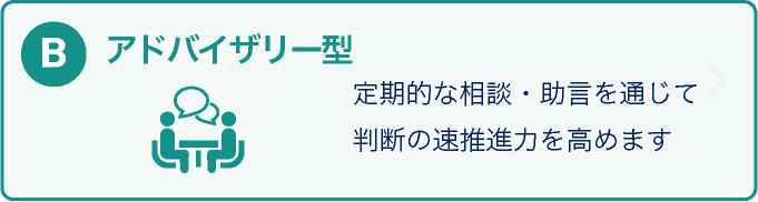 合同会社ヘキサゴンブリッジ-新規事業　伴走　伴奏　支援-アドバイザリー型