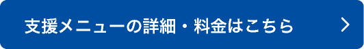 合同会社ヘキサゴンブリッジ-新規事業　伴走　伴奏　支援-支援メニューはこちら