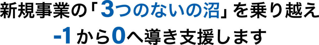 合同会社ヘキサゴンブリッジ-新規事業の３つのない沼を乗り越え-1から0へ導き支援します