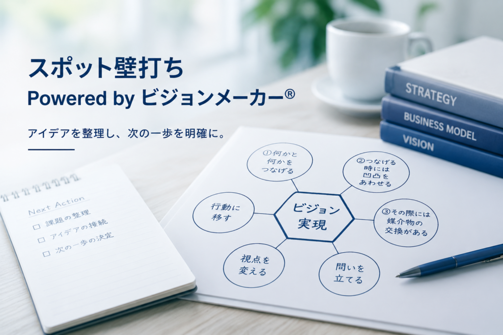 合同会社ヘキサゴンブリッジ-スポット壁打ち-新規事業　伴走　伴奏　支援