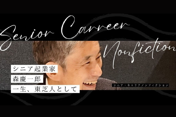 シニア起業家 森慶一郎 シニア・キャリアノンフィクション