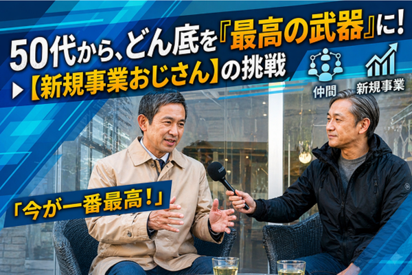新規事業おじさん 動画